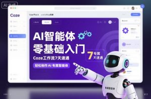 AI智能体零基础入门，Coze工作流7天速通，轻松制作AI专属智能体-网创资源站
