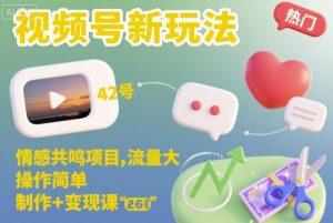 视频号新玩法,情感共鸣项目,流量大,操作简单,制作+变现课-网创资源站