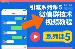 引流系列课5，微信群推技术视频教程-网创资源站