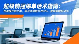 超级销冠爆单话术指南:快速提升成交率,单月业绩提升200%,复购率增长50%-网创资源站