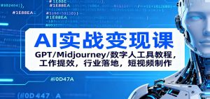 AI实战变现课:GPT/Midjourney/数字人工具教程,工作提效,行业落地,短视频制作-网创资源站