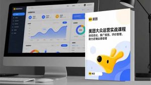 美团大众运营实战课程，排名优化、推广投放、评价管理，助力店铺业绩倍增-网创资源站