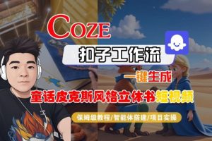 Coze扣子智能体工作流一键生成“童话皮克斯风格立体书短视频“短视频,全流程保姆级教学-网创资源站