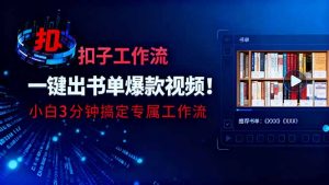 利用扣子工作流一键生成书单爆款视频,小白三分钟搞定专属工作流-网创资源站