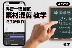 抖音一镜到底素材混剪教学,纯手法操作-网创资源站