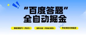 百度答题全自动掘金，单机单号一天轻松6米，矩阵去做单月稳定3k+，操作简单无脑去跑【揭秘】-网创资源站