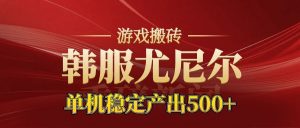 老牌尤尼尔搬砖项目 新区开服 金币材料价值直线上升 可以达到月入过万的项目-网创资源站