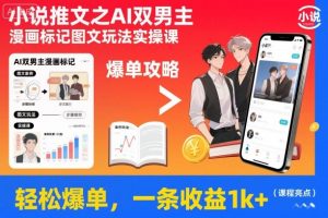 小说推文之AI双男主漫画标记图文玩法实操课,轻松爆单,一条收益1k+-网创资源站