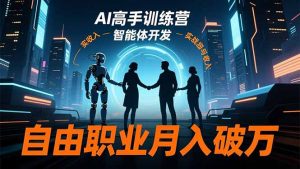 AI高手训练营3.0,ChatGPT,Midjourney,智能体开发,自由职业月入破万-网创资源站