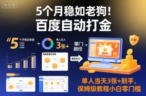 5个月稳如老狗！百度自动打金，单人当天3张+到手，保姆级教程小白零门槛【揭秘】-网创资源站