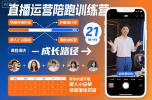 直播运营陪跑训练营，教你快速开播，新人小白快速落地实操-网创资源站