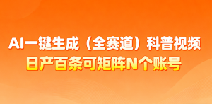 AI一键生成全赛道(法律)科普视频 或其他赛道科普视频！-网创资源站