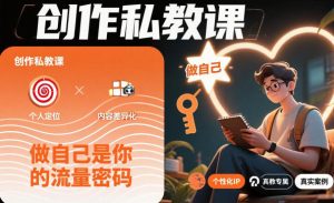 创作私教课，做自己是你的流量密码-网创资源站