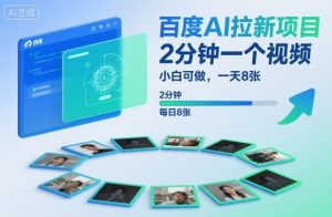 百度AI拉新项目,2分钟一个视频,小白可做,一天8张【附案例+保姆级教程】-网创资源站