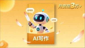 内容创作高阶课，人设打造，表达挖掘，AI写作，流量密码，月变现3万+-网创资源站