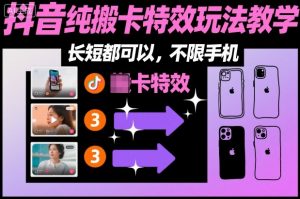 某社群抖音纯搬卡特效玩法教学，长短都可以，不限手机-网创资源站