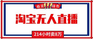 24小时无人直播最新技术,小白保姆级教程,淘宝带货,日入1000+-网创资源站