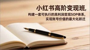 小红书高阶变现班，构建一套可执行的高利润变现SOP体系，实现账号价值的最大化跃迁-网创资源站