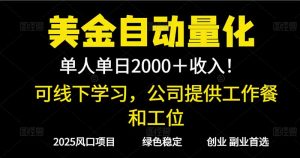 2025超前美金自动量化！单人单日收益1000+，线下学习，支持实地考察-网创资源站