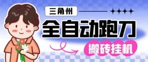 三角洲全自动跑刀挂G玩法矩阵操作单窗口日产一千万哈夫币月收益1W+【揭秘】-网创资源站