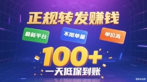 转发賺钱最新平台，不限单量，单价高，一天100+低保到账【揭秘】-网创资源站