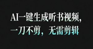 AI一键生成安睡疗愈视频，30S一条制作一条视频，一刀不剪，无需剪辑，完播率超高，带货带书杠杠的！-网创资源站