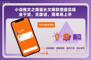 小说推文之爆量长文爆款借鉴实操,全干货,无废话,简单易上手-网创资源站