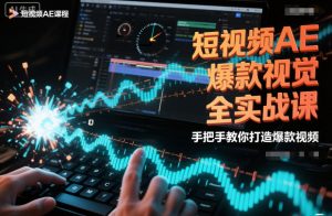短视频AE爆款视觉全实战课,手把手教你打造爆款视频-网创资源站