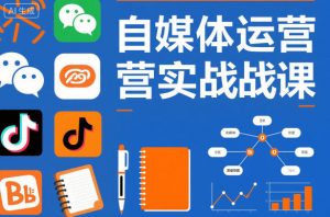 自媒体运营实战课，掌握一套系统的自媒体运营底层方法论，成为优秀的内容创作者-网创资源站