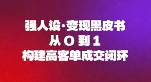 强人设变现黑皮书：从0到1构建高客单成交闭环-网创资源站
