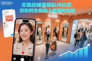 实体店铺直播私域运营,帮你的生意插上直播的翅膀-网创资源站