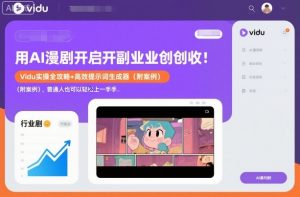 用AI漫剧开启副业创收：Vidu实操全攻略+高效提示词生成器(附案例)，普通人也可以轻松上手-网创资源站