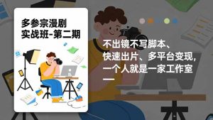 多参 宗漫剧实操班-第二期,不出镜不写脚本、快速出片、多平台变现,一个人就是一家工作室-网创资源站