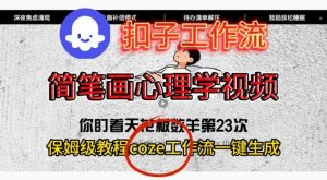 Coze扣子工作流一键生成简笔画心理学视频,保姆级搭建教学-网创资源站