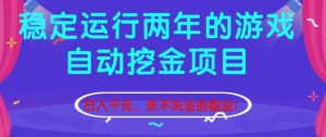 稳定运行两年的游戏自动挖金项目,日入1k+,永不失业的副业【揭秘】-网创资源站