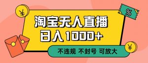 双 12 淘宝无人直播！0 值守日入 1000+ 不违规 不封号-网创资源站