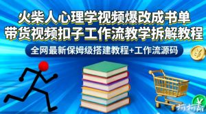火柴人心理学视频爆改成书单带货视频扣子工作流教学拆解教程,全网最新保姆级搭建教程+工作流源码-网创资源站