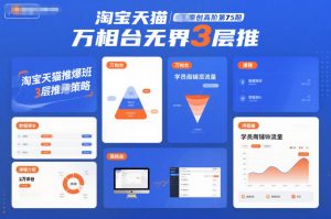 淘宝天猫推爆班原创高阶第75期，万相台无界3层推-网创资源站
