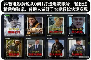 抖音电影解说从0到1打造爆款账号，轻松进精选和独家，普通人做好了也能轻松快速变现-网创资源站
