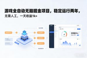 游戏全自动无脑掘金项目，稳定运行两年，无需人工，一天收益1k+【揭秘】-网创资源站