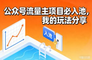 公众号流量主项目必入池，我的玩法分享-网创资源站