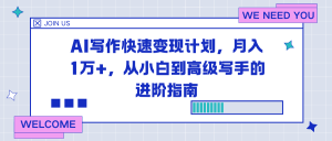AI写作快速变现计划，月入1万+，从小白到高级写手的进阶指南-网创资源站