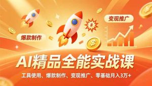 AI 精品全能实战课，工具使用、爆款制作、变现推广，零基础月入3万+-网创资源站