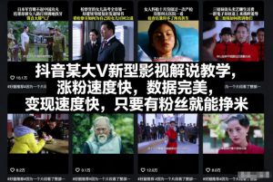 抖音某大V新型影视解说教学,涨粉速度快,数据完美,变现速度快,只要有粉丝就能挣米-网创资源站