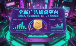 全新广告撸金平台,内部玩法,自动搬砖拿躺賺,单号一天保底2张+,全天两倍收益【揭秘】-网创资源站