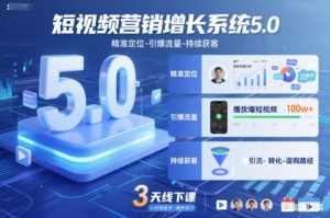 短视频营销增长系统5.0，精准定位-引爆流量-持续获客，3天线下课(音频+图片)-网创资源站