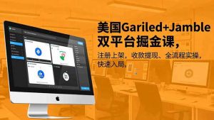 美国Gariled+Jamble双平台掘金课，注册上架、收款提现、全流程实操，快速入局-网创资源站