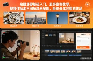 拍摄课零基础入门,超多案例教学,视频作品走不同角度来呈现,最终形成完整的作品-网创资源站
