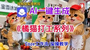 Coze扣子工作流一键生成胖橘猫打工短视频,保姆级实操搭建教学-网创资源站