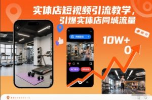 实体店短视频引流教学,引爆实体店同城流量-网创资源站